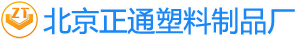 北京正通塑料制品廠